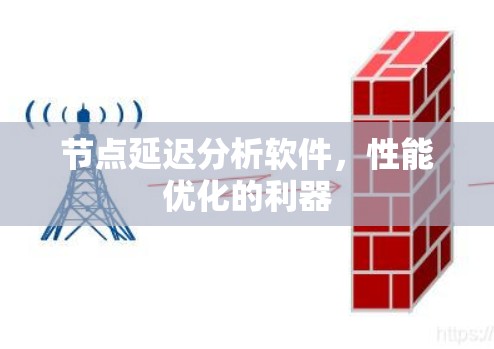 节点延迟分析软件，性能优化的利器