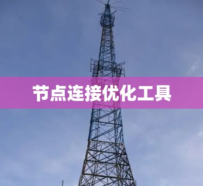 节点连接优化工具