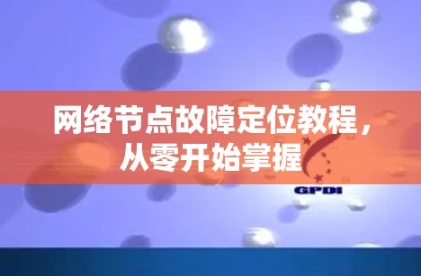 网络节点故障定位教程，从零开始掌握