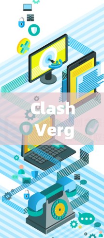 Clash Verge Rev订阅，提升企业网络安全的高效解决方案