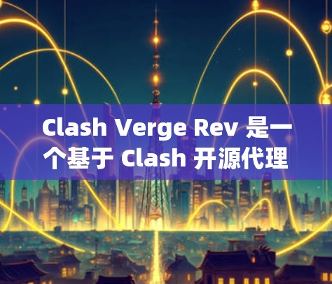 Clash Verge Rev 是一个基于 Clash 开源代理管理工具的高级防火墙解决方案。以下是 Clash Verge Rev 的安装步骤