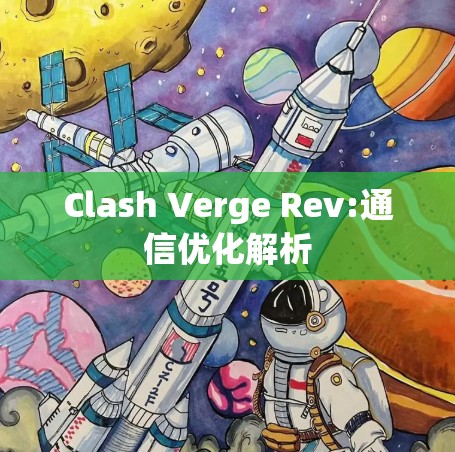 Clash Verge Rev:通信优化解析