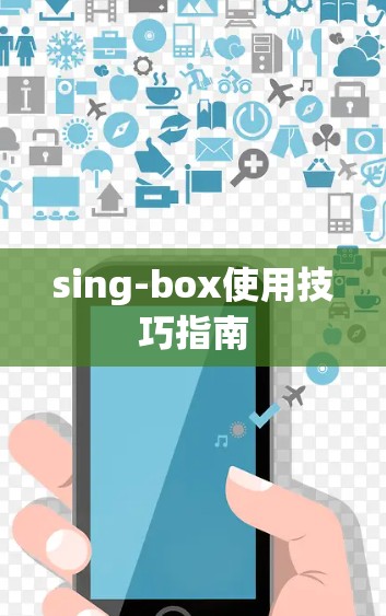 sing-box使用技巧指南