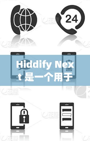 Hiddify Next 是一个用于隐藏文件和信息的工具，旨在帮助用户保护隐私。由于我无法直接提供客户端的下载链接或详细信息，我建议你通过以下步骤获取 Hiddify Next 客户端