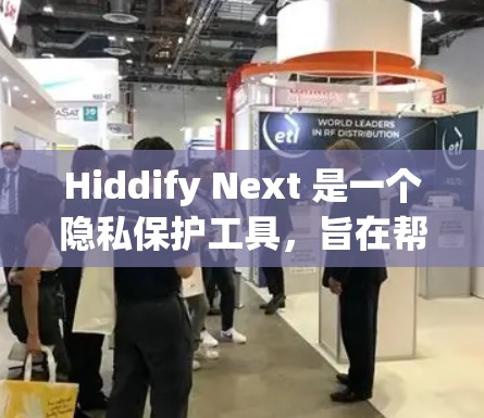 Hiddify Next 是一个隐私保护工具，旨在帮助用户隐藏个人信息，保护隐私。以下是使用Hiddify Next 的基本指南