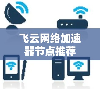 飞云网络加速器节点推荐
