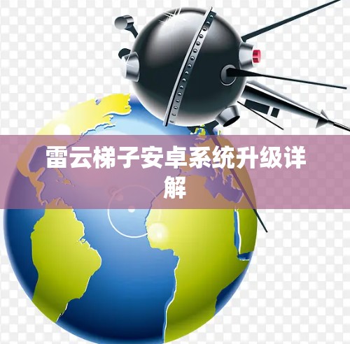 雷云梯子安卓系统升级详解