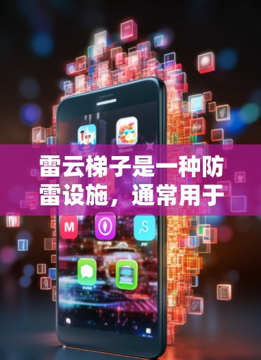 雷云梯子是一种防雷设施，通常用于建筑物的防雷保护。安装雷云梯子需要注意安全和专业性，以下是一些常见的雷云梯子安装方法和注意事项