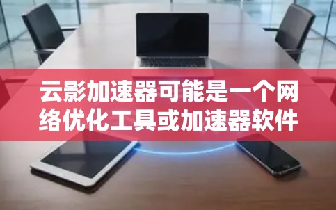 云影加速器可能是一个网络优化工具或加速器软件，旨在通过一定的技术手段提升网络连接的速度或效率。移动端版本可能专为移动设备（如手机或平板）设计，提供类似的功能或优化