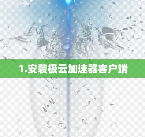 1.安装极云加速器客户端
