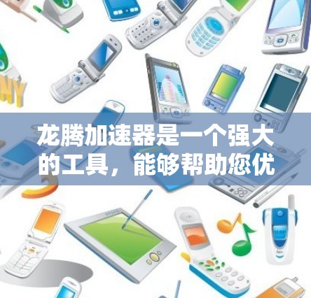 龙腾加速器是一个强大的工具，能够帮助您优化和加速计算任务。以下是使用龙腾加速器的详细步骤指南