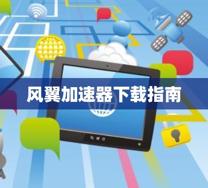 风翼加速器下载指南