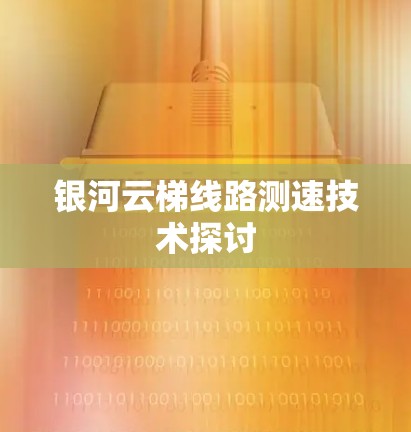 银河云梯线路测速技术探讨