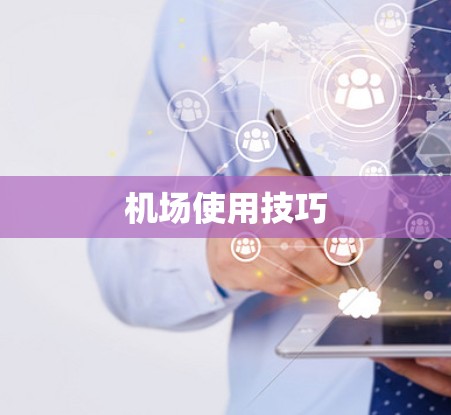 机场使用技巧
