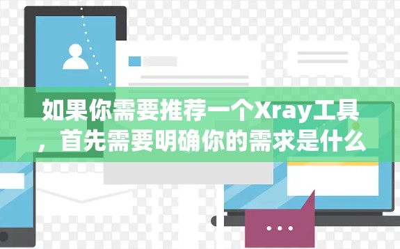 如果你需要推荐一个Xray工具，首先需要明确你的需求是什么。Xray工具通常用于医学影像处理，比如CT、MRI、X光等影像的分析和处理。如果你是在处理医学影像，以下是几个常用的Xray工具推荐