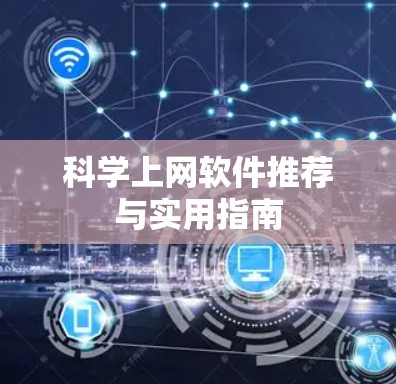 科学上网软件推荐与实用指南