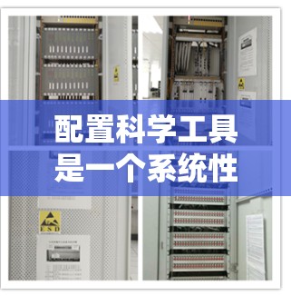 配置科学工具是一个系统性工程，涉及多个领域和步骤。以下是对配置过程的分步指南