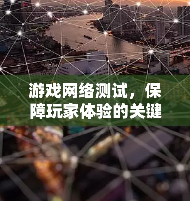 游戏网络测试，保障玩家体验的关键技术
