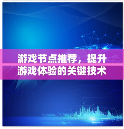 游戏节点推荐，提升游戏体验的关键技术