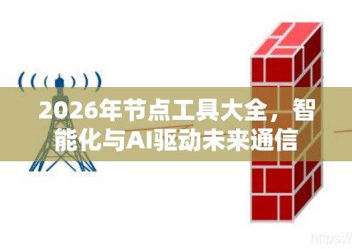 2026年节点工具大全，智能化与AI驱动未来通信