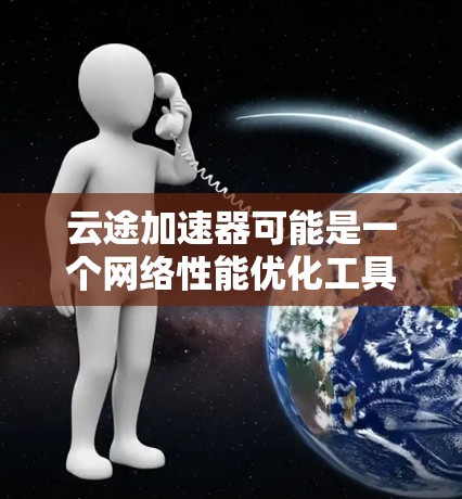 云途加速器可能是一个网络性能优化工具或云服务相关的软件，旨在加速网络数据传输或云资源访问。高速节点通常指的是网络中高性能的服务器或终端设备，用于提供更快的网络连接