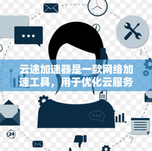 云途加速器是一款网络加速工具，用于优化云服务的网络性能，特别是在高延迟和低带宽的情况下。要测量云途加速器的线路性能，可以按照以下步骤进行
