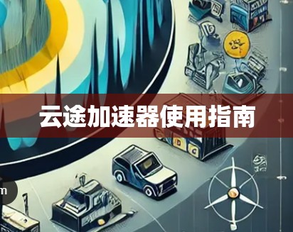 云途加速器使用指南