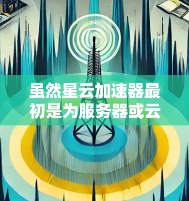 虽然星云加速器最初是为服务器或云计算环境设计的，但也有可能在手机端进行某些配置或使用。不过，星云加速器本身并不是专门为手机设计的应用程序，因此在手机端使用可能会有一定的限制或需要特定的配置