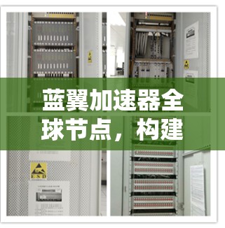 蓝翼加速器全球节点，构建高性能网络新生态