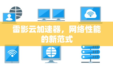 雷影云加速器，网络性能的新范式