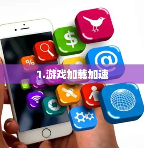 1.游戏加载加速