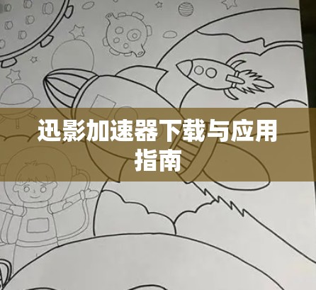 迅影加速器下载与应用指南