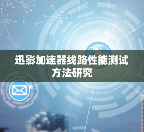 迅影加速器线路性能测试方法研究