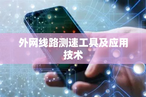 外网线路测速工具及应用技术
