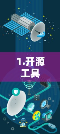 1.开源工具