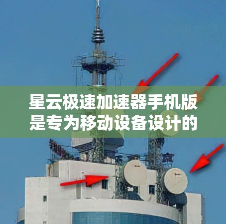 星云极速加速器手机版是专为移动设备设计的网络优化工具，旨在提升网络连接速度和稳定性。以下是解决问题的分步指南