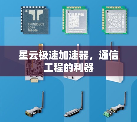 星云极速加速器，通信工程的利器