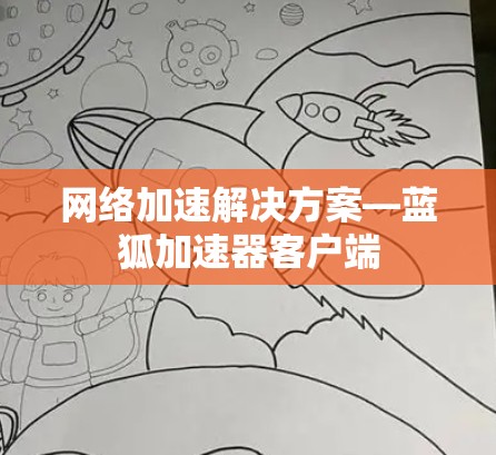 网络加速解决方案—蓝狐加速器客户端 网络加速解决方案—蓝狐加速器客户端