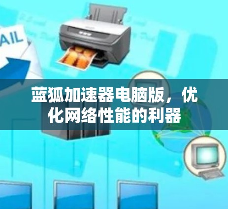 蓝狐加速器电脑版，优化网络性能的利器