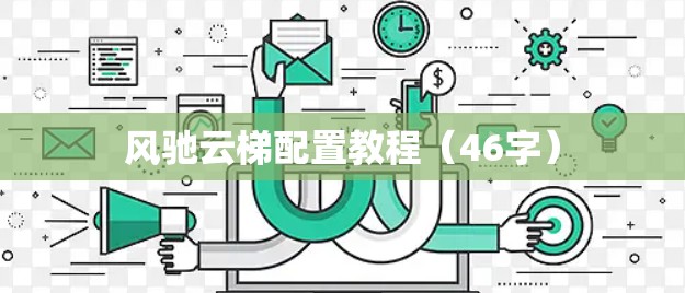 风驰云梯配置教程（46字）