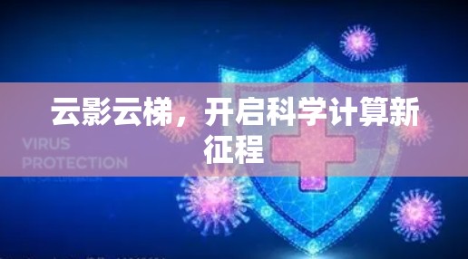 云影云梯，开启科学计算新征程