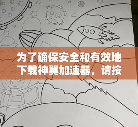 为了确保安全和有效地下载神翼加速器，请按照以下步骤操作
