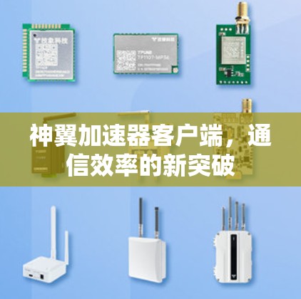 神翼加速器客户端，通信效率的新突破