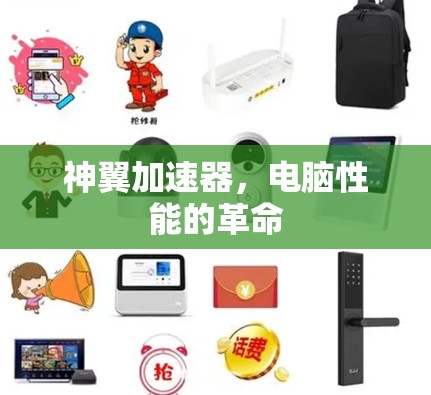 神翼加速器，电脑性能的革命