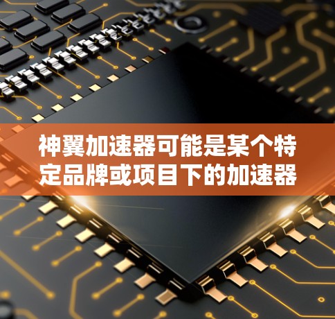神翼加速器可能是某个特定品牌或项目下的加速器产品。如果你指的是某个特定公司或产品的加速器全球节点信息，建议你提供更多背景信息，以便更准确地回答你的问题