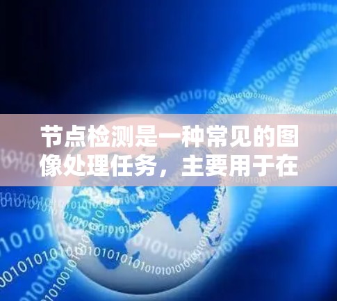 节点检测是一种常见的图像处理任务，主要用于在图像中定位特定物体或区域的关键点或边界。在线工具可以帮助用户快速完成这一任务，无需自己编写代码或复杂的算法。以下是一些常用的节点检测在线工具