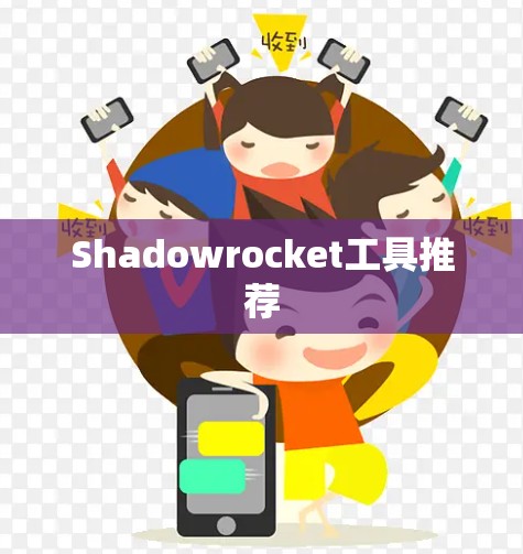 Shadowrocket工具推荐