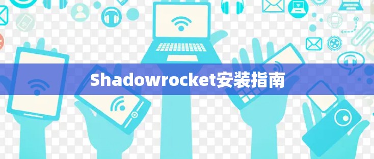 Shadowrocket安装指南