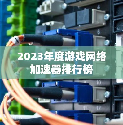 2023年度游戏网络加速器排行榜