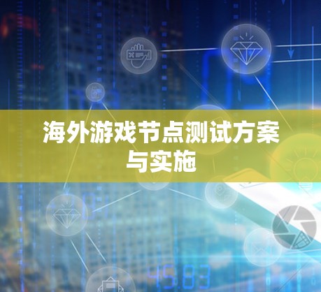 海外游戏节点测试方案与实施